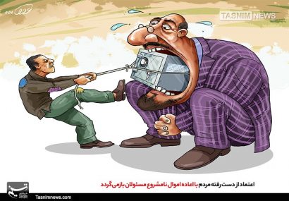 اعتماد مردم با اعادهاموالنامشروعمسئولان بازمیگردد اعتماد مردم با اعادهاموالنامشروعمسئولان بازمیگردد